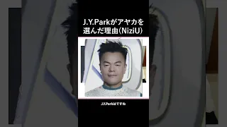 J.Y.Parkがアヤカを選んだ理由