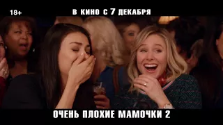 ОЧЕНЬ ПЛОХИЕ МАМОЧКИ 2 | Уже на VOD