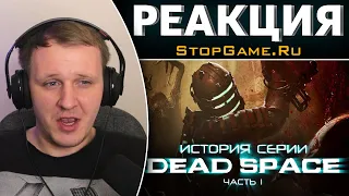 История серии Dead Space. Часть 1 | Реакция на StopGame