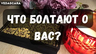 💥 ЧТО БОЛТАЮТ О ВАС ОКРУЖАЮЩИЕ? 🔮 Таро гадание онлайн🔥Vedascara