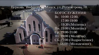 Церковь "Вифания" г. Минск. Богослужение 1 сентября  2019г. 10:00