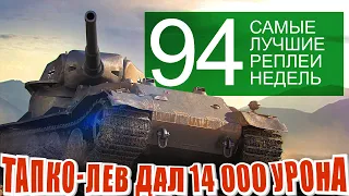 Самые Лучшие Реплеи Недели 94. PZ kpfw 7 дал максимальный урон. А ещё Ис-4, Сомуа, Тапколев и Туртла