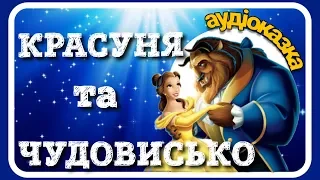 🌹Красуня та Чудовисько ❤️ АУДІОКАЗКА українською мовою