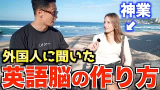 【最強】外国人に英語脳の作り方聞いてみたら驚きの事実が判明