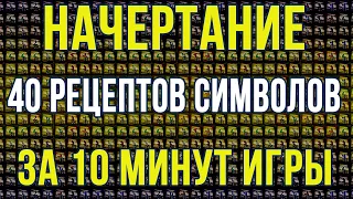 Актуальный фарм голды 8.3: Начертание, Получаем 41 символ За 10 минут Игрового Времени!