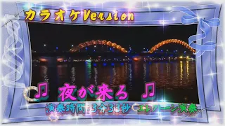 ♫　夜が来る～カラオケバージョン ♫エレクトーン（ELS-02)演奏