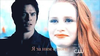 Damon and Cheryl -Я за ним одним