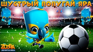 ПОПУГАЙ ЯРА ШУСТРЫЙ БЕГАЮЩИЙ СНАЙПЕР В ИГРЕ ZOOBA