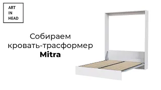 Сборка кровати-трансформера Mitra