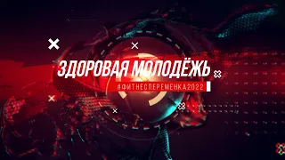 Здоровая Молодёжь