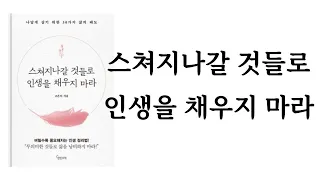 스쳐지나갈 것들로 인생을 채우지 마라 / 고은미 / 한밤의책