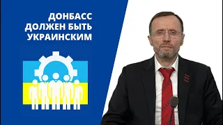 Донбасс должен быть украинским