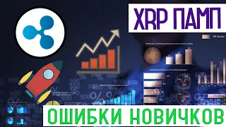 XRP МАССИВНЫЙ ПАМП и ДАМП криптовалюты | Ошибки новичков | Кто следущий?