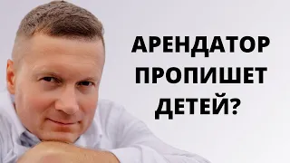 Без согласия собственника можно зарегистрировать детей в арендуемой квартире❓Как уберечься?