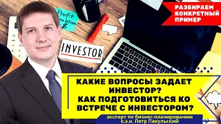 Какие вопросы задает инвестор? Как подготовиться ко встрече с инвестором? Секреты ведения бизнеса