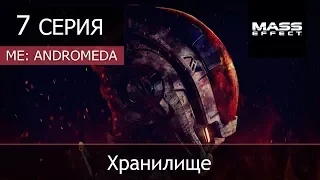 Mass Effect: Andromeda - 7 серия "Хранилище"