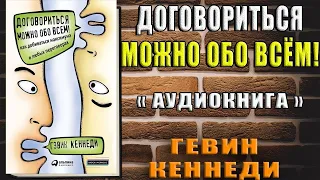 Договориться можно обо всем! Как добиваться максимума в любых переговорах  Гэвин КеннедиАудиокнига