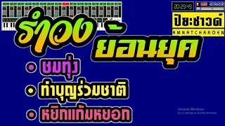 ชมทุ่ง+ทำบุญร่วมชาติ+หยิกแก้มหยอก -Ver.ข้าวเหนียว วาไรตี้【Midi Cover คาราโอเกะ】