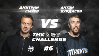 ТМК Challenge I Бурдасов vs Сычев