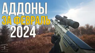 🔥 СМОТР АДДОНОВ НА ANOMALY 1.5.2, КОТОРЫЕ ВЫШЛИ ЗА ФЕВРАЛЬ 2024