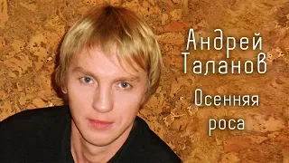 Андрей Таланов  -  Осенняя роса (Single 2018)