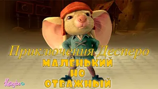 "ПРИКЛЮЧЕНИЯ ДЕСПЕРО 2008" - МЫШЬ Я ДРОЖАЩАЯ ИЛИ ПРАВО ИМЕЮ?! (Анимация)