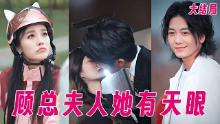 【MULTI SUB】女人的婚禮被混混搞砸，卻不知竟是渣男未婚夫安排的一出好戲，悲痛交加的她意外獲得特異功能，竟直接走上人生巔峰，還意外嫁給獨寵她上天的富家總裁 #女頻 #虐戀 #霸道總裁 #灰姑娘