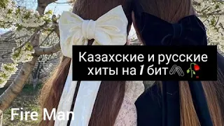 Казахские и русские хиты на 1 бит🖇🌙