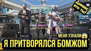 Я ПРИТВОРЯЛСЯ БОМЖОМ В PUBG MOBILE // ШОК... МЕНЯ УЗНАЛИ😱 // ПРАНКИ В ПУБГ МОБАЙЛ!