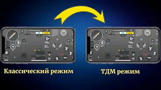 ПЕРЕНОСИМ РАСКЛАДКУ ИЗ КЛАССИКИ В ТДМ ЗА 5 СЕКУНД✅| ПАБГ МОБАЙЛ