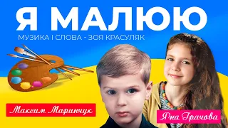 Я малюю - Максим Маринчук, Яна Грачова. Пісня про Україну. музика і слова - Зоя Красуляк +Караоке