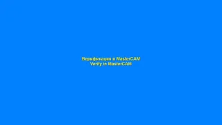 Верификация в MasterCAM - Verify in MasterCAM