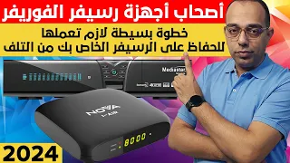 أحذر بعد التحديثات الأخيرة فى 2024 !! الفوريفر قد يتسبب فى تلف الرسيفر الخاص بك !!!