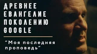 Моя последняя проповедь | Геннадий Мохненко