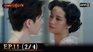 คู่พระคู่นาง EP.11 (2/4) | 28 มี.ค. 67 | one31