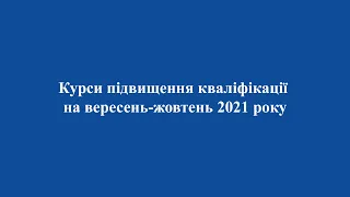 Курси підвищення кваліфікації на вересень-жовтень 2021 року