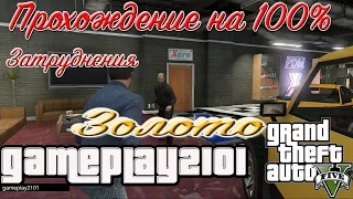 GTA 5 Прохождение на 100% Золото Затруднения