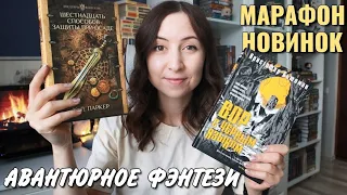 ФЭНТЕЗИ-НОВИНКИ, от которых я не могла оторваться🔥