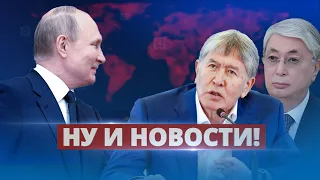 Путин специально унизил коллегу / Ну и новости!