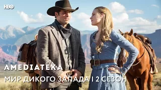 Мир Дикого запада 2 сезон | Westworld | Тизер