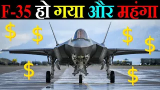 F-35 Fighter Jet हो गया और महंगा