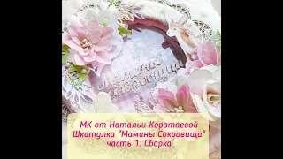 Мамины сокровища. Часть 1. Сборка