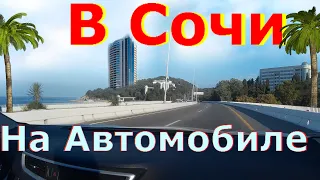 Перегон Сочи Дорога Разваливается! Как лучше ехать в Сочи на Чёрное море Сентябрь 2020. Отдых Сочи