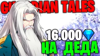 GUARDIAN TALES - 16.000 💎 НА ПРИЗЫВ ДЕДА !