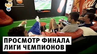 Просмотр финала Лиги чемпионов l РФС ТВ