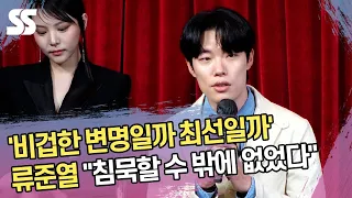 '비겁한 변명일까 최선일까' 류준열(Ryu Jun yeol) "침묵할 수 밖에 없었다" ('더 에이트 쇼' 제작발표회)