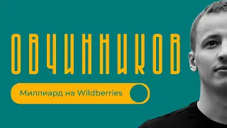 МИЛЛИАРД на Wildberries / Секрет СЕЛЛЕРА / Данил Овчинников