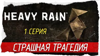 Heavy Rain -1- СТРАШНАЯ ТРАГЕДИЯ [Прохождение на русском]
