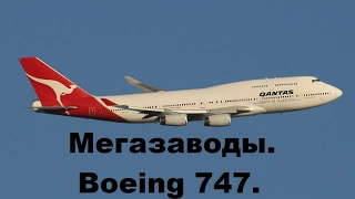 Мегазаводы. Boeing 747. Документальный Фильм. HD