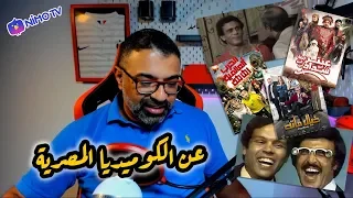 مناقشة عن الكوميديا المصرية وتراجع نجومها | من أسئلة البث على نيمو | FilmGamed